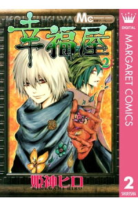 楽天kobo電子書籍ストア 幸福屋 2 姫神ヒロ 楽天kobo電子書籍ストア 幸福屋 2 姫神ヒロ